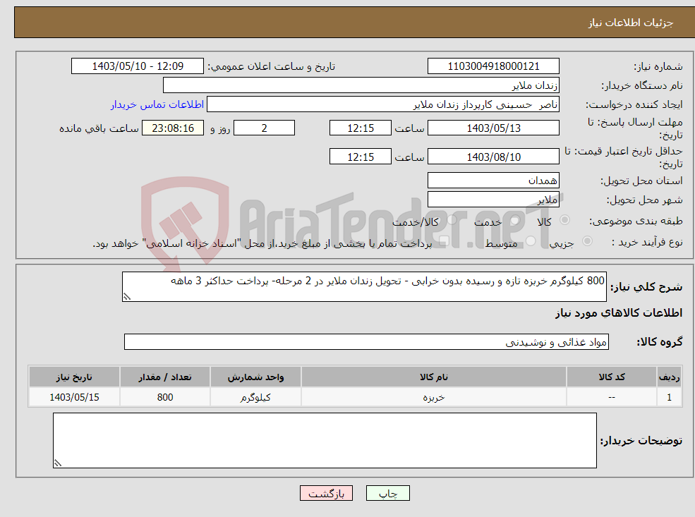 تصویر کوچک آگهی نیاز انتخاب تامین کننده-800 کیلوگرم خربزه تازه و رسیده بدون خرابی - تحویل زندان ملایر در 2 مرحله- پرداخت حداکثر 3 ماهه