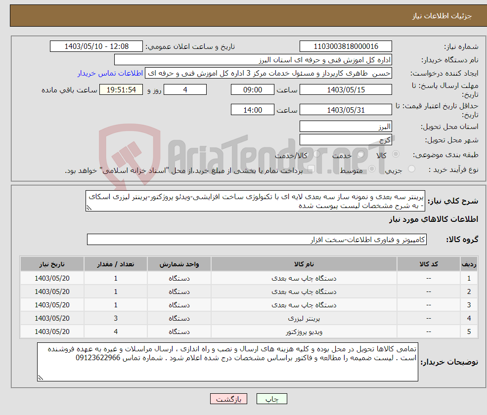 تصویر کوچک آگهی نیاز انتخاب تامین کننده-پرینتر سه بعدی و نمونه ساز سه بعدی لایه ای با تکنولوژی ساخت افزایشی-ویدئو پروژکتور-پرینتر لیزری اسکای - به شرح مشخصات لیست پیوست شده
