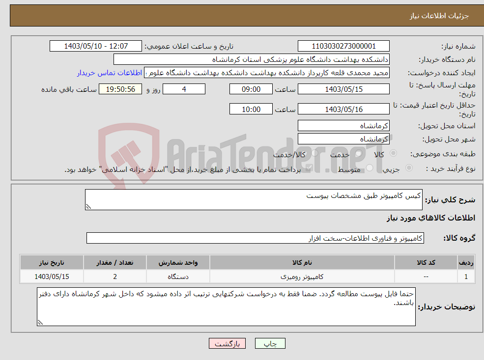 تصویر کوچک آگهی نیاز انتخاب تامین کننده-کیس کامپیوتر طبق مشخصات پیوست