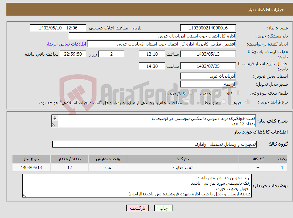 تصویر کوچک آگهی نیاز انتخاب تامین کننده-تخت خونگیری برند دنتوس با عکس پیوستی در توضیحات تعداد 12 عدد ارسال فوری و تسویه 10 روزه