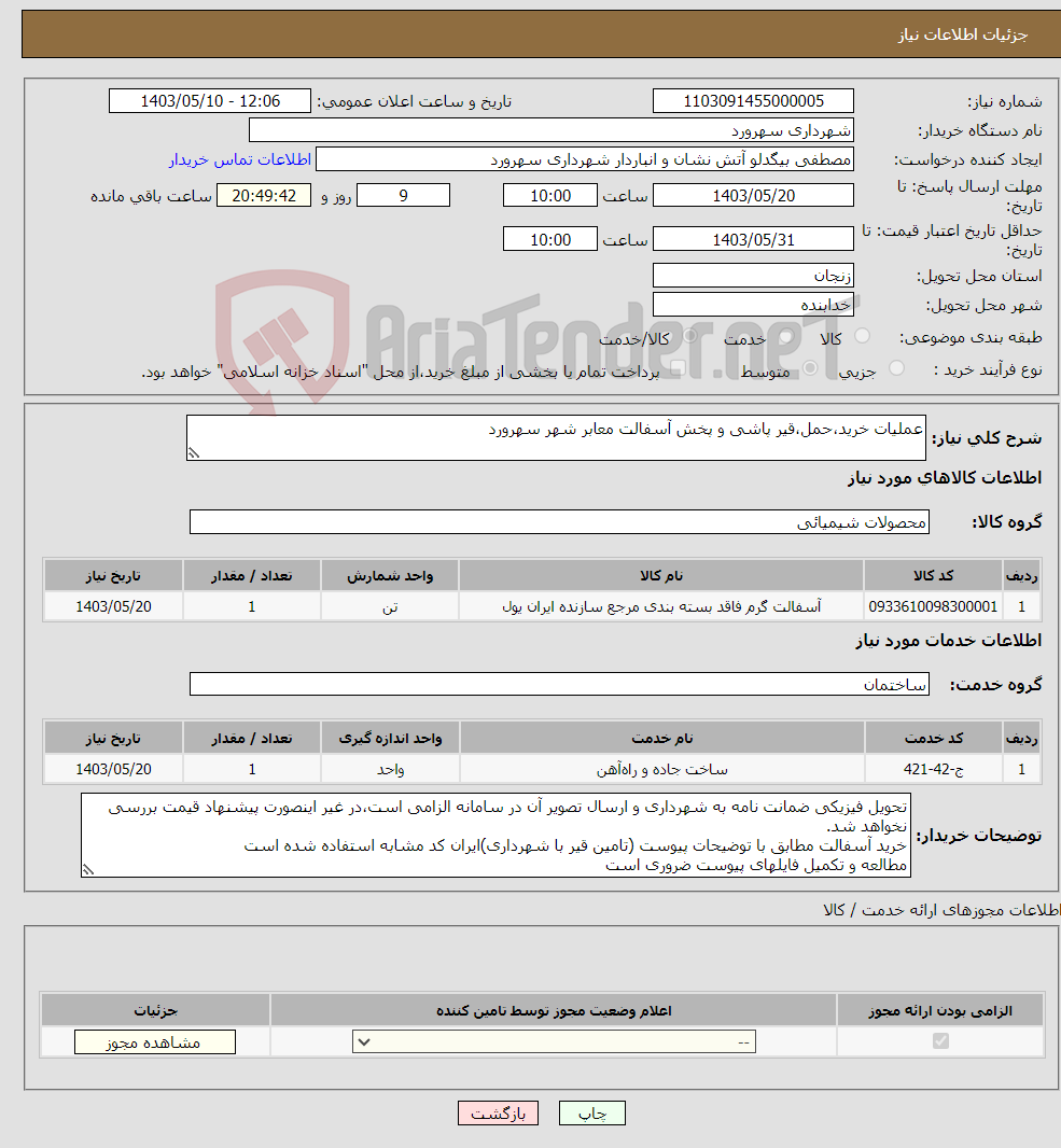 تصویر کوچک آگهی نیاز انتخاب تامین کننده-عملیات خرید،حمل،قیر پاشی و پخش آسفالت معابر شهر سهرورد 
