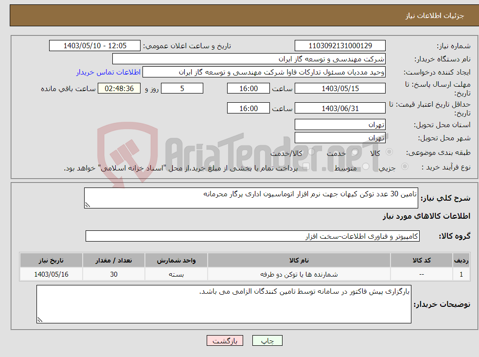 تصویر کوچک آگهی نیاز انتخاب تامین کننده-تامین 30 عدد توکن کیهان جهت نرم افزار اتوماسیون اداری پرگار محرمانه