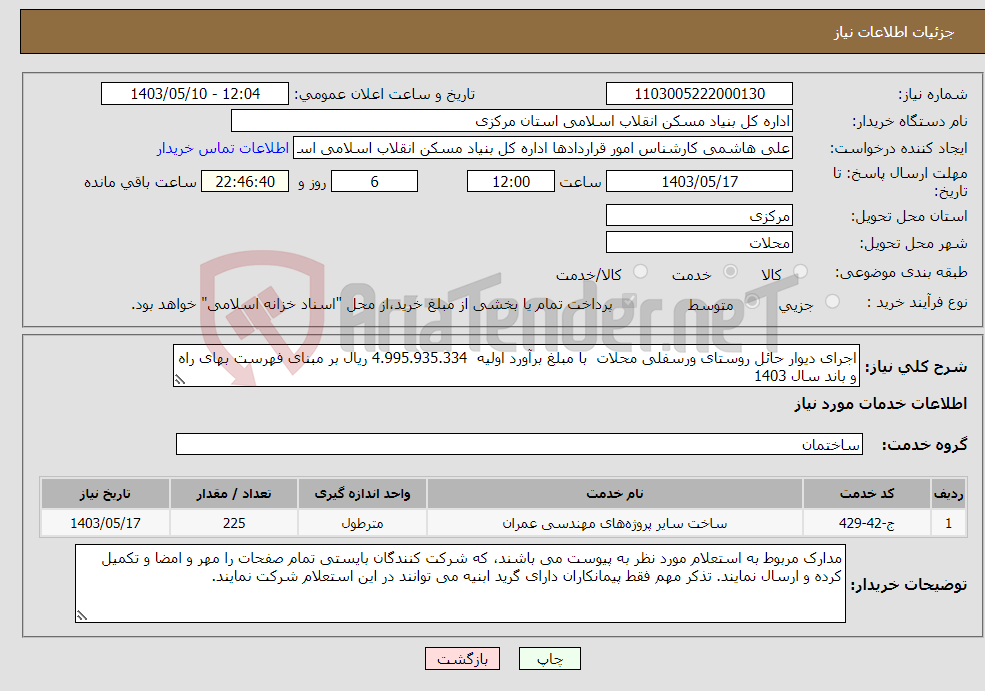 تصویر کوچک آگهی نیاز انتخاب تامین کننده-اجرای دیوار حائل روستای ورسفلی محلات با مبلغ برآورد اولیه 4.995.935.334 ریال بر مبنای فهرست بهای راه و باند سال 1403