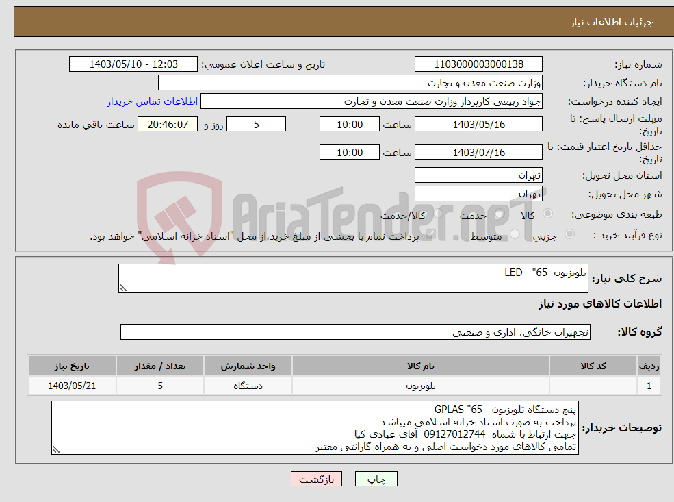 تصویر کوچک آگهی نیاز انتخاب تامین کننده-تلویزیون 65" LED