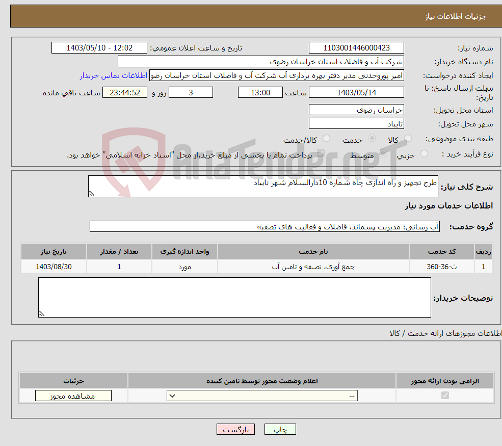 تصویر کوچک آگهی نیاز انتخاب تامین کننده-طرح تجهیز و راه اندازی چاه شماره 10دارالسلام شهر تایباد