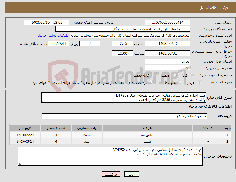 تصویر کوچک آگهی نیاز انتخاب تامین کننده-کیت اندازه گیری شامل مولتی متر برند هیوگی مدل DT4252 وکلمت متر برند هیوکی 3288 هر کدام 4 عدد 
