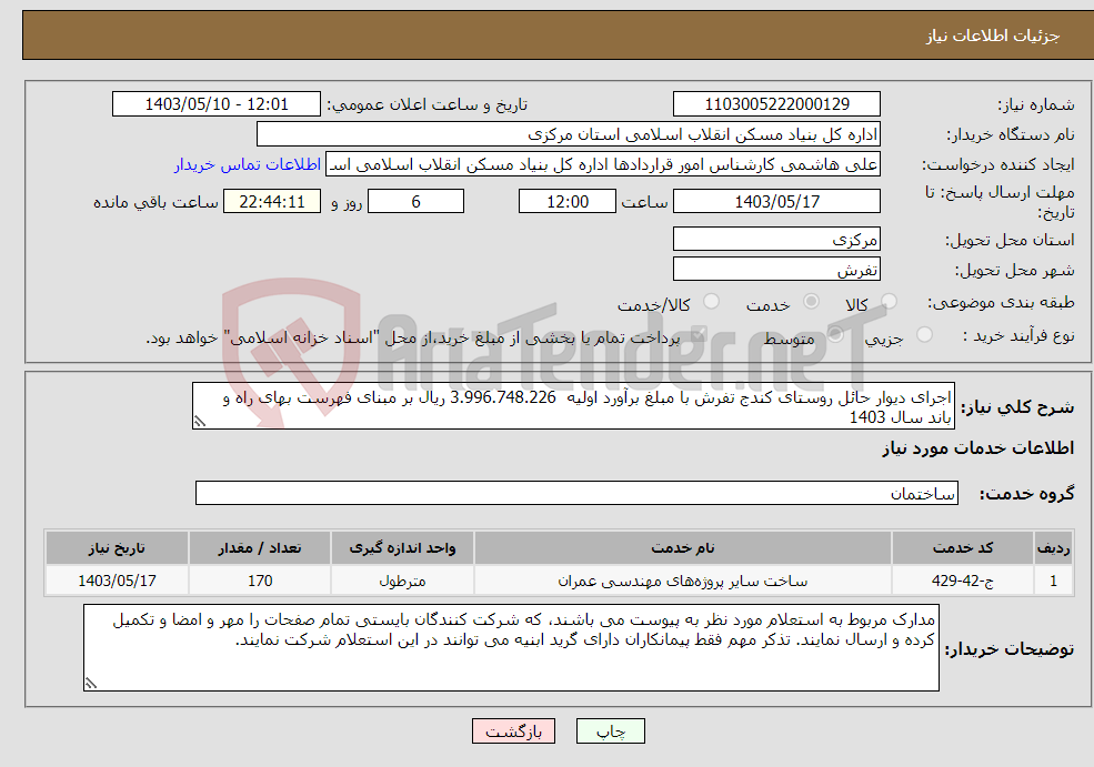 تصویر کوچک آگهی نیاز انتخاب تامین کننده-اجرای دیوار حائل روستای کندج تفرش با مبلغ برآورد اولیه 3.996.748.226 ریال بر مبنای فهرست بهای راه و باند سال 1403
