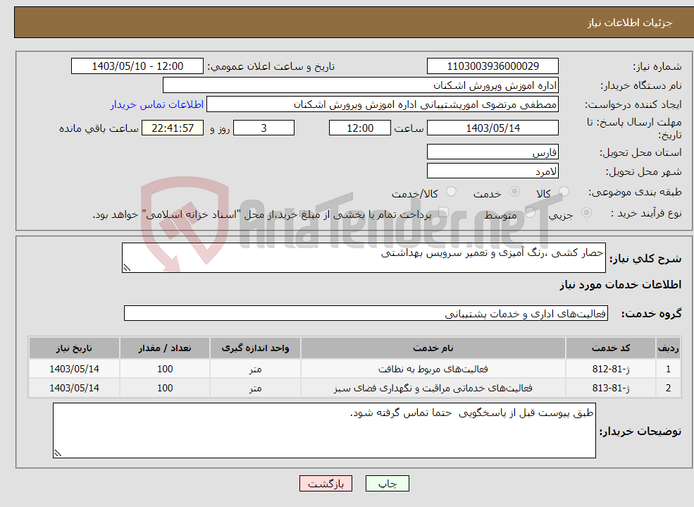 تصویر کوچک آگهی نیاز انتخاب تامین کننده-حصار کشی ،رنگ آمیزی و تعمیر سرویس بهداشتی