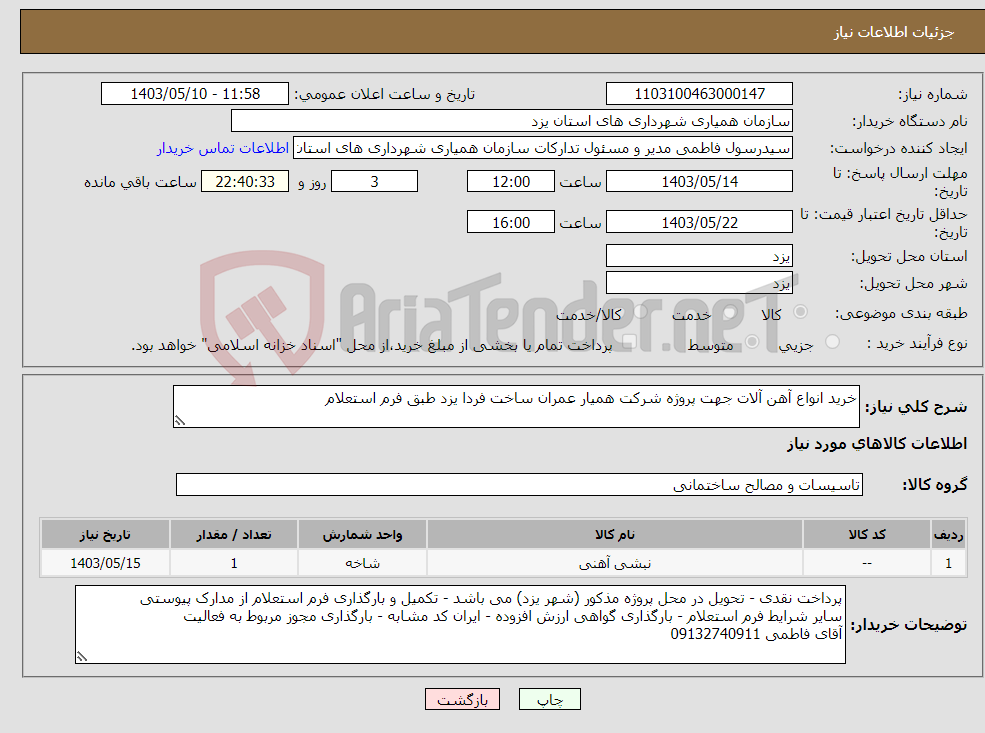 تصویر کوچک آگهی نیاز انتخاب تامین کننده-خرید انواع آهن آلات جهت پروژه شرکت همیار عمران ساخت فردا یزد طبق فرم استعلام