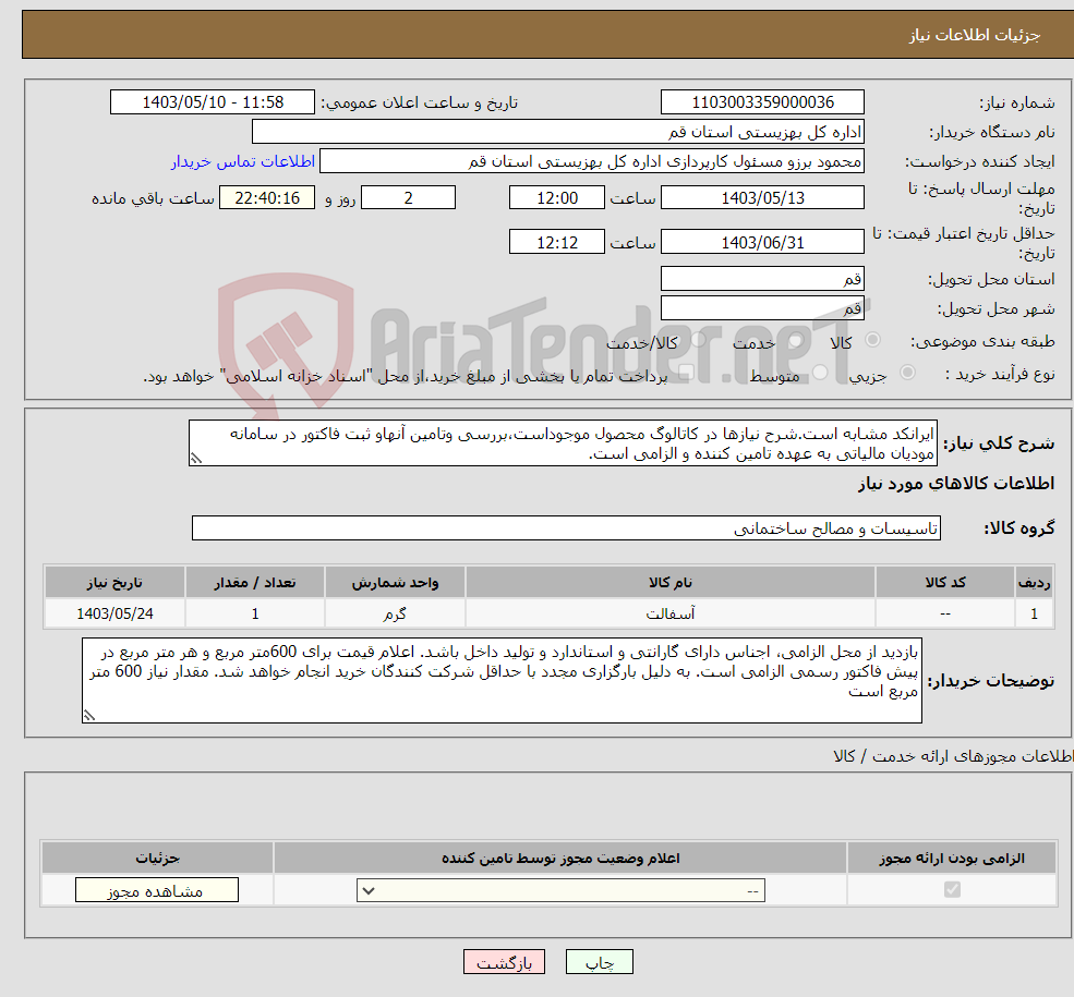 تصویر کوچک آگهی نیاز انتخاب تامین کننده-ایرانکد مشابه است.شرح نیازها در کاتالوگ محصول موجوداست،بررسی وتامین آنهاو ثبت فاکتور در سامانه مودیان مالیاتی به عهده تامین کننده و الزامی است.
