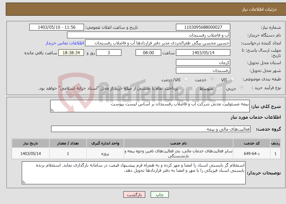 تصویر کوچک آگهی نیاز انتخاب تامین کننده-بیمه مسئولیت مدنی شرکت آب و فاضلاب رفسنجان بر اساس لیست پیوست