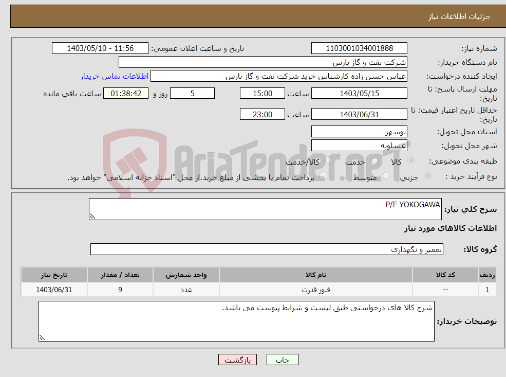 تصویر کوچک آگهی نیاز انتخاب تامین کننده-P/F YOKOGAWA