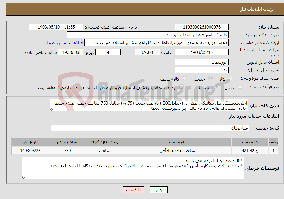 تصویر کوچک آگهی نیاز انتخاب تامین کننده-اجاره1دستگاه بیل مکانیکی پیکور دار(حداقل200 ) باراننده بمدت (75روز) معادل 750 ساعت جهت اصلاح مسیر جاده عشایری عالی آباد به عالی پیر شهرستان اندیکا 