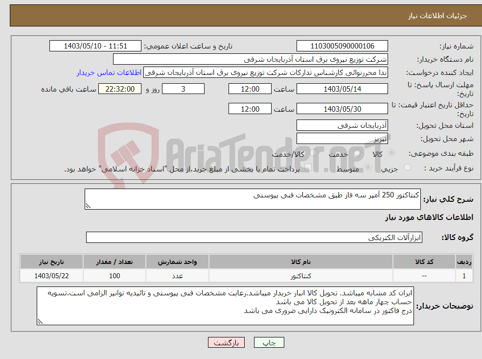 تصویر کوچک آگهی نیاز انتخاب تامین کننده-کنتاکتور 250 آمپر سه فاز طبق مشخصات فنی پیوستی