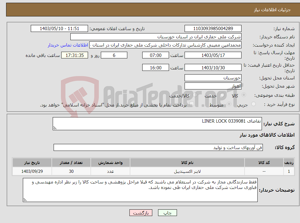 تصویر کوچک آگهی نیاز انتخاب تامین کننده-تقاضای 0339081 LINER LOCK
