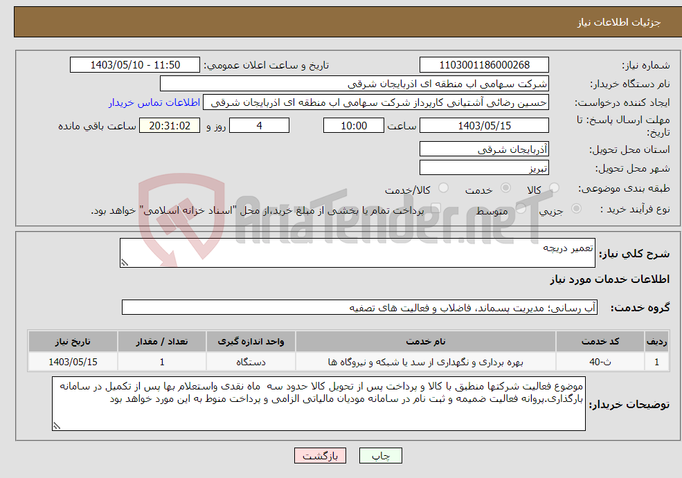 تصویر کوچک آگهی نیاز انتخاب تامین کننده-تعمیر دریچه