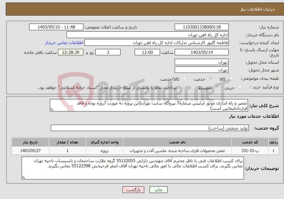 تصویر کوچک آگهی نیاز انتخاب تامین کننده-تعمیر و راه اندازی موتور مرلیس شماره7 نیروگاه سایت تهران(این پروژه به صورت 7روزه بوده و فاقد قراردادفیمابین است)