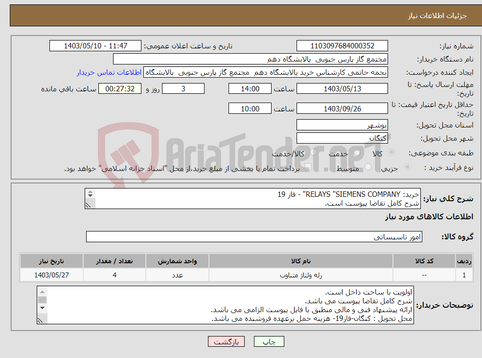 تصویر کوچک آگهی نیاز انتخاب تامین کننده-خرید: RELAYS "SIEMENS COMPANY" - فاز 19 شرح کامل تقاضا پیوست است. ارائه پیشنهاد فنی و مالی منطبق با فایل پیوست الزامی می باشد.