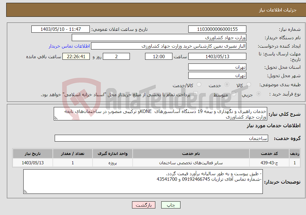 تصویر کوچک آگهی نیاز انتخاب تامین کننده-خدمات راهبری و نگهداری و بیمه 19 دستگاه آسانسورهای KONEو ترکیبی منصوب در ساختمان‌‏های تابعه وزارت جهاد کشاورزی