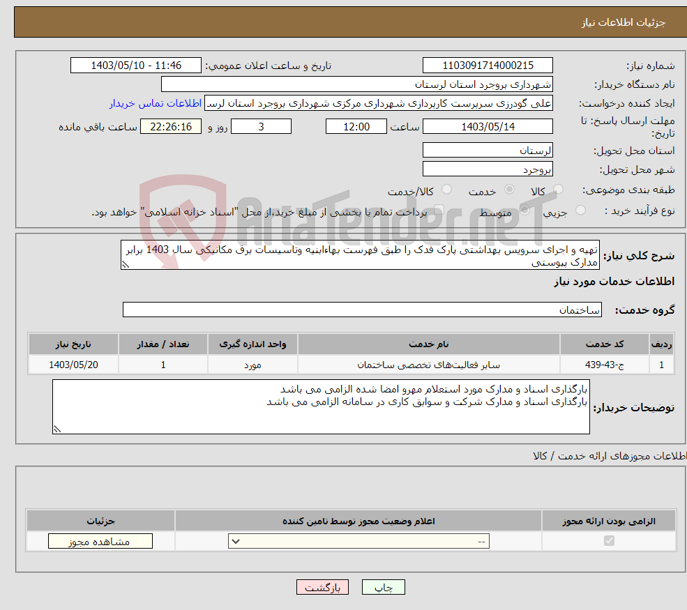 تصویر کوچک آگهی نیاز انتخاب تامین کننده-تهیه و اجرای سرویس بهداشتی پارک فدک را طبق فهرست بهاءابنیه وتاسیسات برق مکانیکی سال 1403 برابر مدارک پیوستی