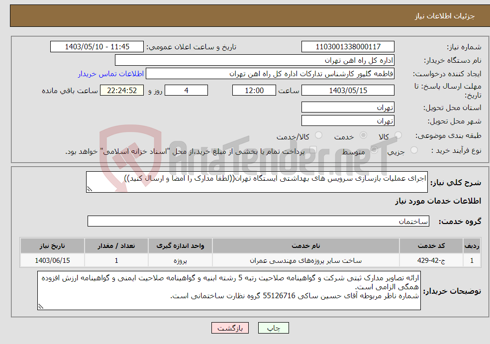 تصویر کوچک آگهی نیاز انتخاب تامین کننده-اجرای عملیات بازسازی سرویس های بهداشتی ایستگاه تهران((لطفا مدارک را امضا و ارسال کنید))