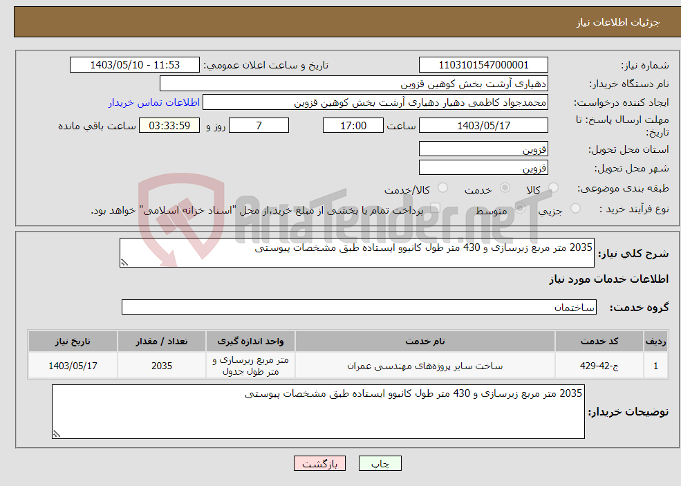 تصویر کوچک آگهی نیاز انتخاب تامین کننده-2035 متر مربع زیرسازی و 430 متر طول کانیوو ایستاده طبق مشخصات پیوستی