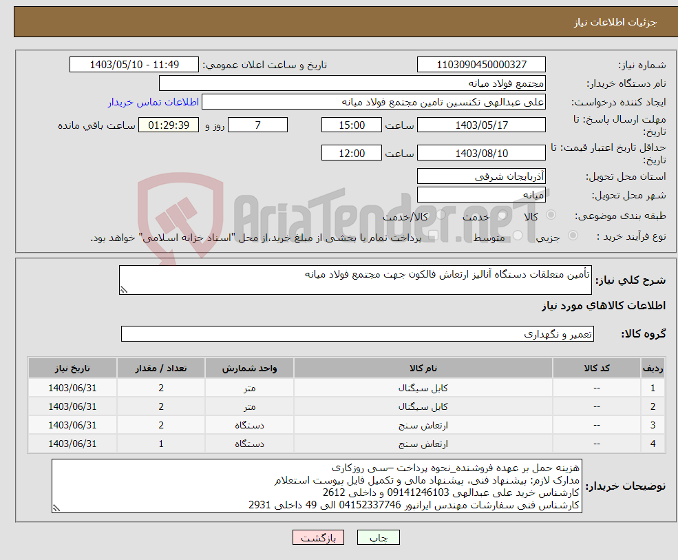 تصویر کوچک آگهی نیاز انتخاب تامین کننده-تأمین متعلقات دستگاه آنالیز ارتعاش فالکون جهت مجتمع فولاد میانه