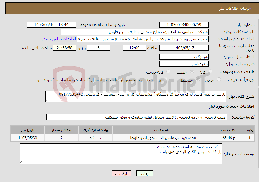 تصویر کوچک آگهی نیاز انتخاب تامین کننده-بازسازی بدنه کابین لو کو مو تیو (2 دستگاه ) مشخصات کار به شرح پیوست - کارشناس 09177631442