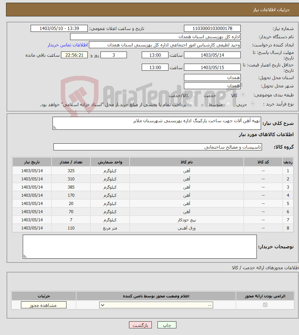 تصویر کوچک آگهی نیاز انتخاب تامین کننده-تهیه آهن آلات جهت ساخت پارکینگ اداره بهزیستی شهرستان ملایر