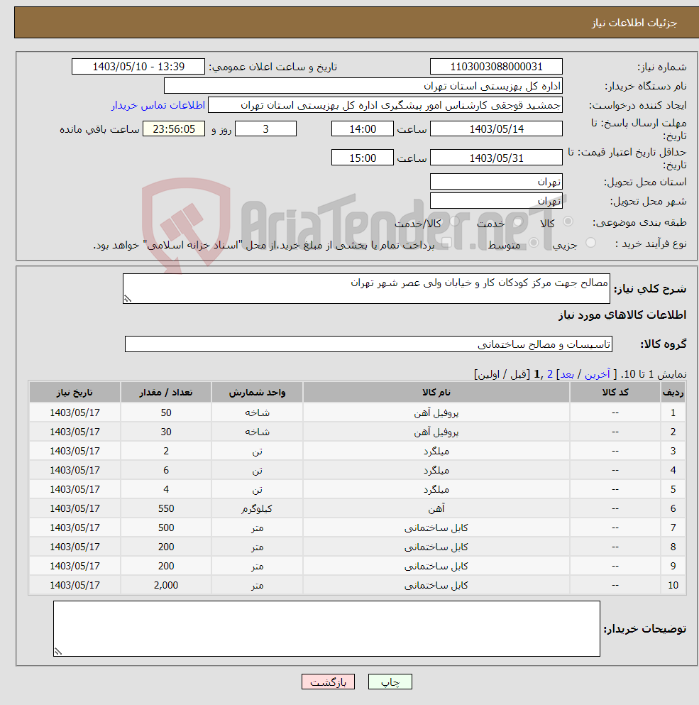 تصویر کوچک آگهی نیاز انتخاب تامین کننده-مصالح جهت مرکز کودکان کار و خیابان ولی عصر شهر تهران