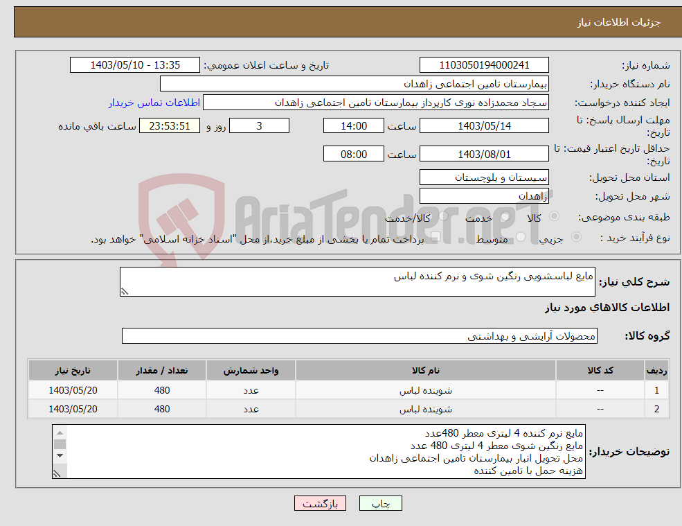 تصویر کوچک آگهی نیاز انتخاب تامین کننده-مایع لباسشویی رنگین شوی و نرم کننده لباس