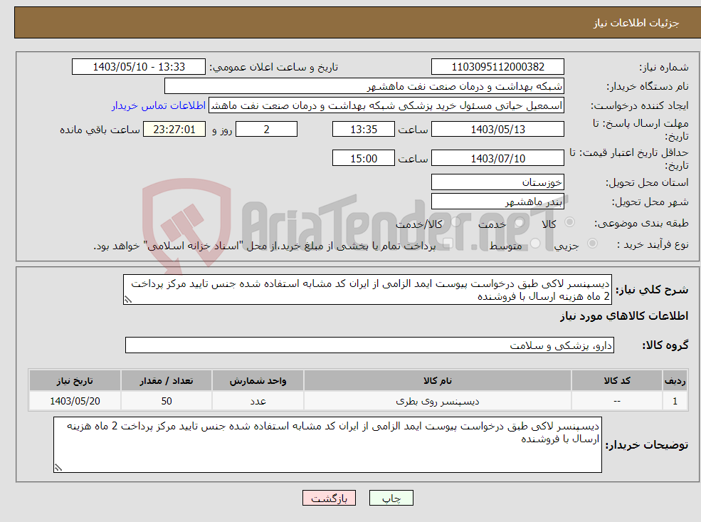 تصویر کوچک آگهی نیاز انتخاب تامین کننده-دیسپنسر لاکی طبق درخواست پیوست ایمد الزامی از ایران کد مشابه استفاده شده جنس تایید مرکز پرداخت 2 ماه هزینه ارسال با فروشنده