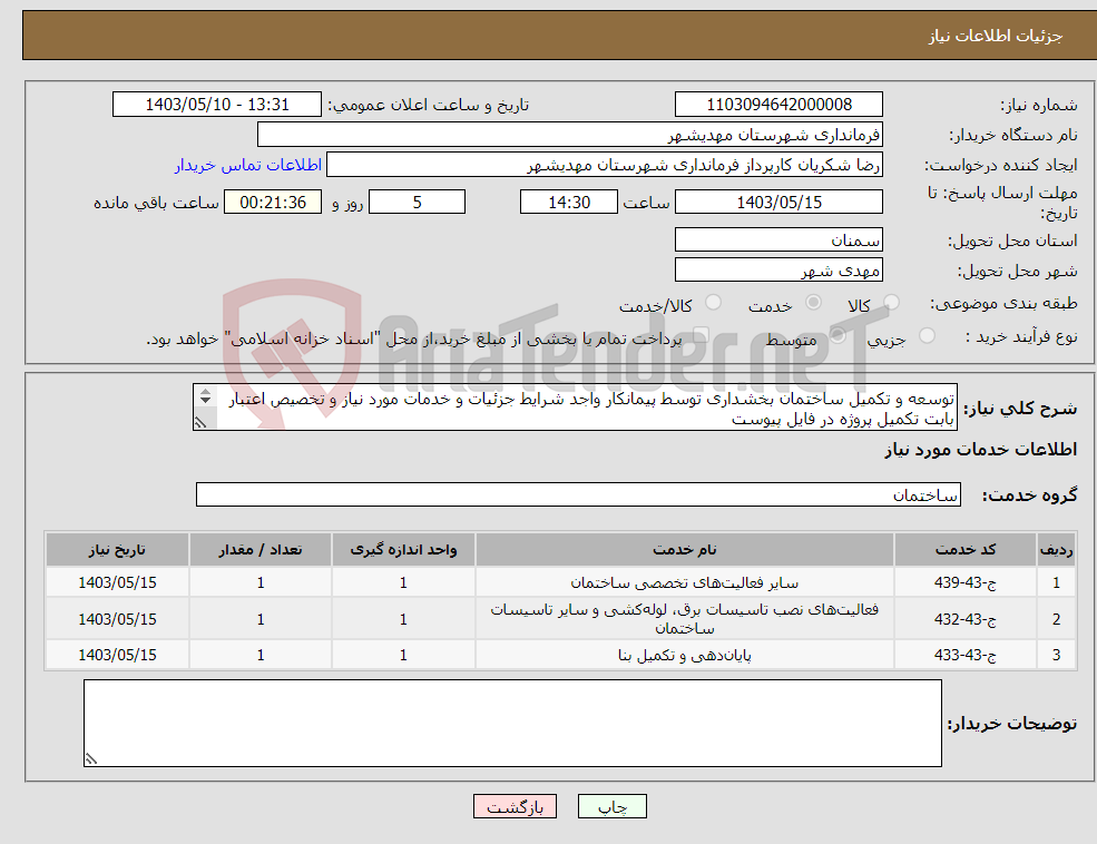 تصویر کوچک آگهی نیاز انتخاب تامین کننده-توسعه و تکمیل ساختمان بخشداری توسط پیمانکار واجد شرایط جزئیات و خدمات مورد نیاز و تخصیص اعتبار بابت تکمیل پروژه در فایل پیوست ابنیه مکانیک برق 