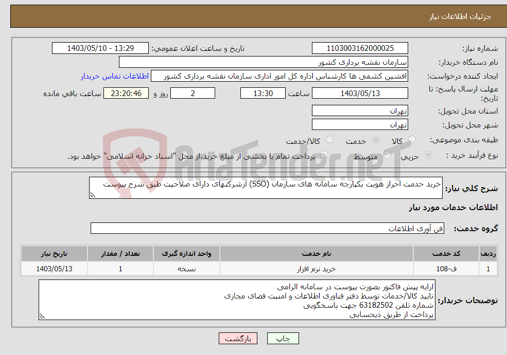 تصویر کوچک آگهی نیاز انتخاب تامین کننده-خرید خدمت احراز هویت یکپارچه سامانه های سازمان (SSO) ازشرکتهای دارای صلاحیت طبق شرح پیوست