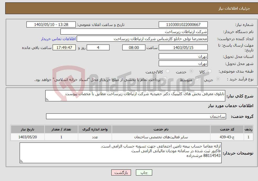 تصویر کوچک آگهی نیاز انتخاب تامین کننده-تابلوی معرفی بخش های کلینیک دکتر حمیدیه شرکت ارتباطات زیرساخت مطابق با مخصات پیوست