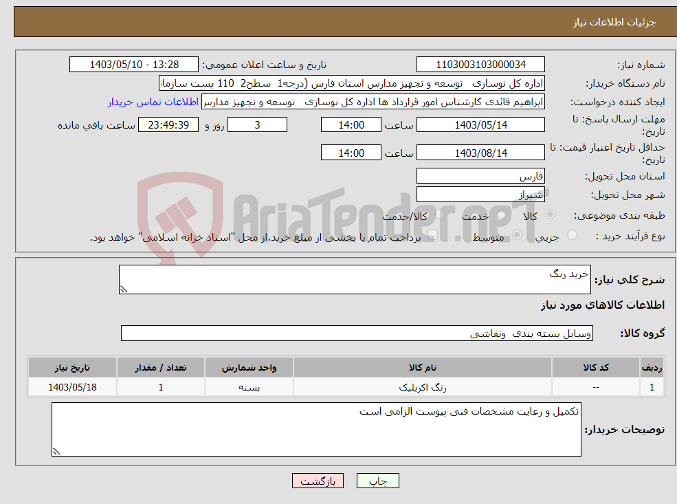 تصویر کوچک آگهی نیاز انتخاب تامین کننده-خرید رنگ