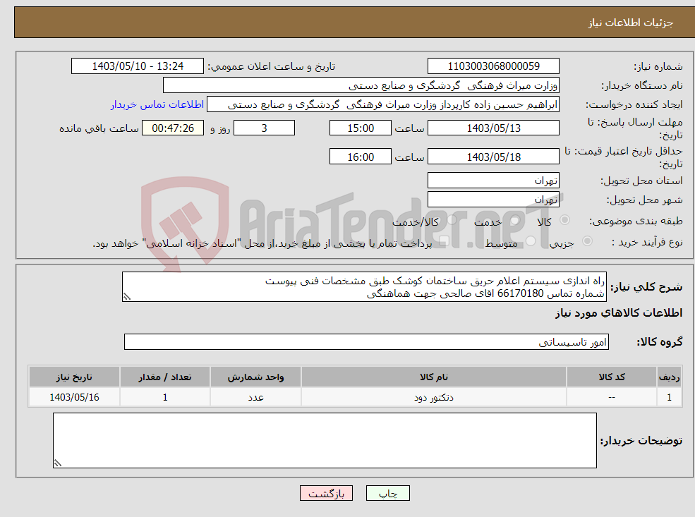 تصویر کوچک آگهی نیاز انتخاب تامین کننده-راه اندازی سیستم اعلام حریق ساختمان کوشک طبق مشخصات فنی پیوست شماره تماس 66170180 اقای صالحی جهت هماهنگی