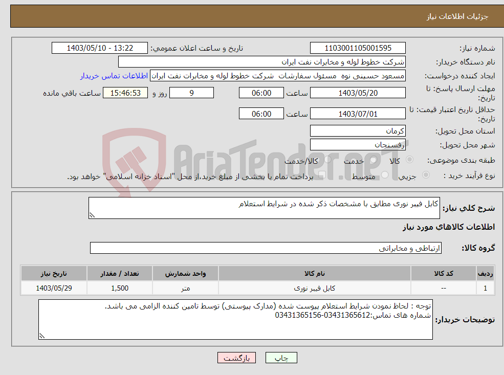 تصویر کوچک آگهی نیاز انتخاب تامین کننده-کابل فیبر نوری مطابق با مشخصات ذکر شده در شرایط استعلام