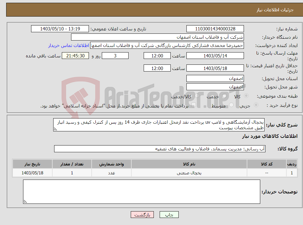 تصویر کوچک آگهی نیاز انتخاب تامین کننده-یخچال آزمایشگاهی و لامپ uv پرداخت نقد ازمحل اعتبارات جاری ظرف 14 روز پس از کنترل کیفی و رسید انبار طبق مشخصات پیوست 