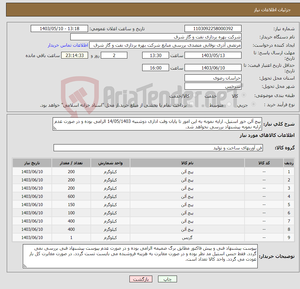 تصویر کوچک آگهی نیاز انتخاب تامین کننده-پیچ آلن خور استیل، ارایه نمونه به این امور تا پایان وقت اداری دوشنبه 14/05/1403 الزامی بوده و در صورت عدم ارایه نمونه پیشنهاد بررسی نخواهد شد.