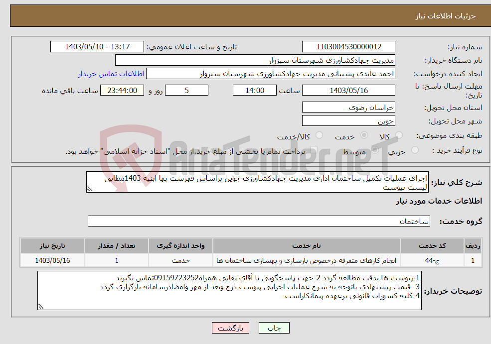 تصویر کوچک آگهی نیاز انتخاب تامین کننده-اجرای عملیات تکمیل ساختمان اداری مدیریت جهادکشاورزی جوین براساس فهرست بها ابنیه 1403مطابق لیست پیوست