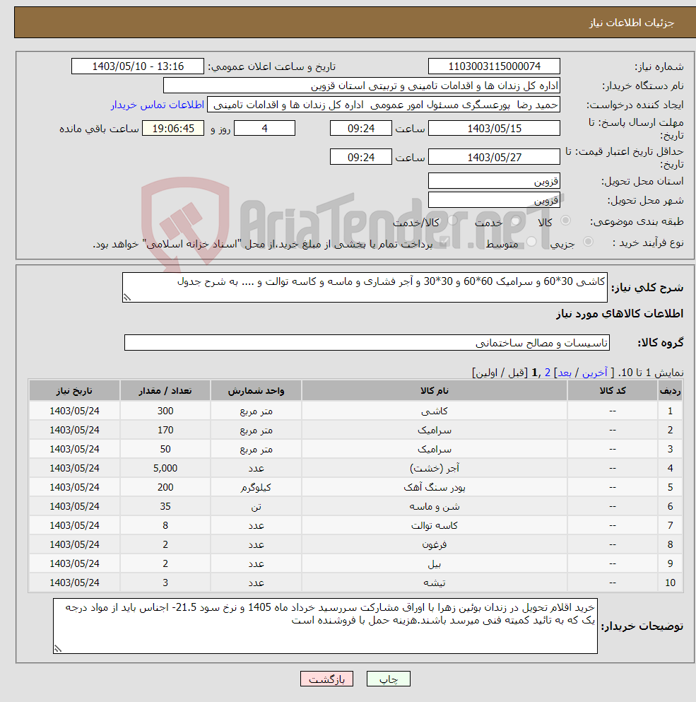 تصویر کوچک آگهی نیاز انتخاب تامین کننده-کاشی 30*60 و سرامیک 60*60 و 30*30 و آجر فشاری و ماسه و کاسه توالت و .... به شرح جدول
