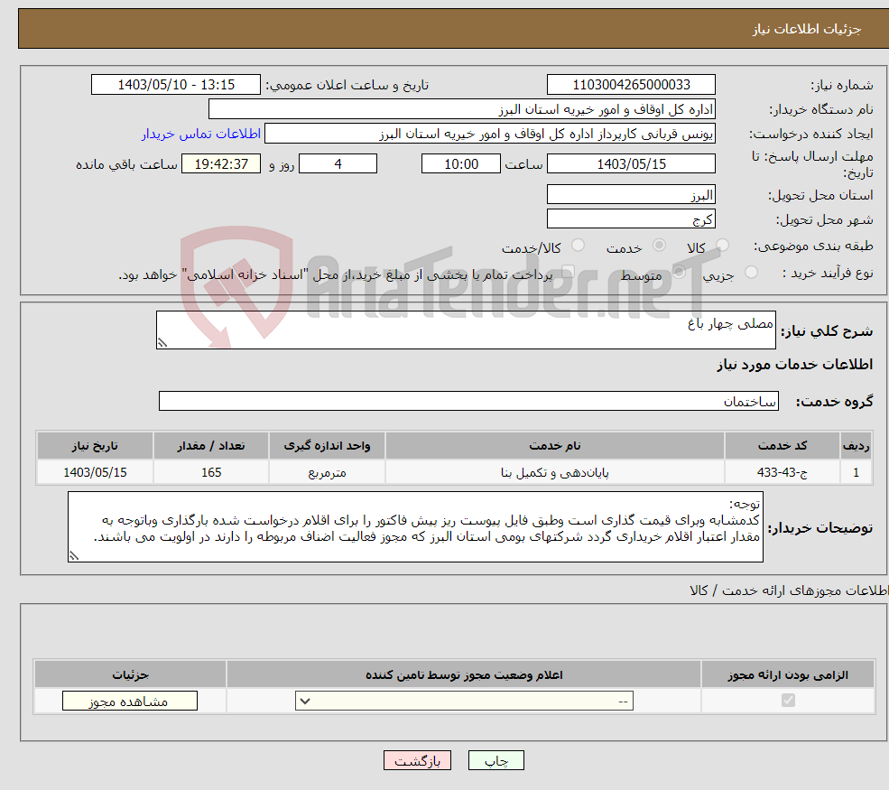 تصویر کوچک آگهی نیاز انتخاب تامین کننده-مصلی چهار باغ