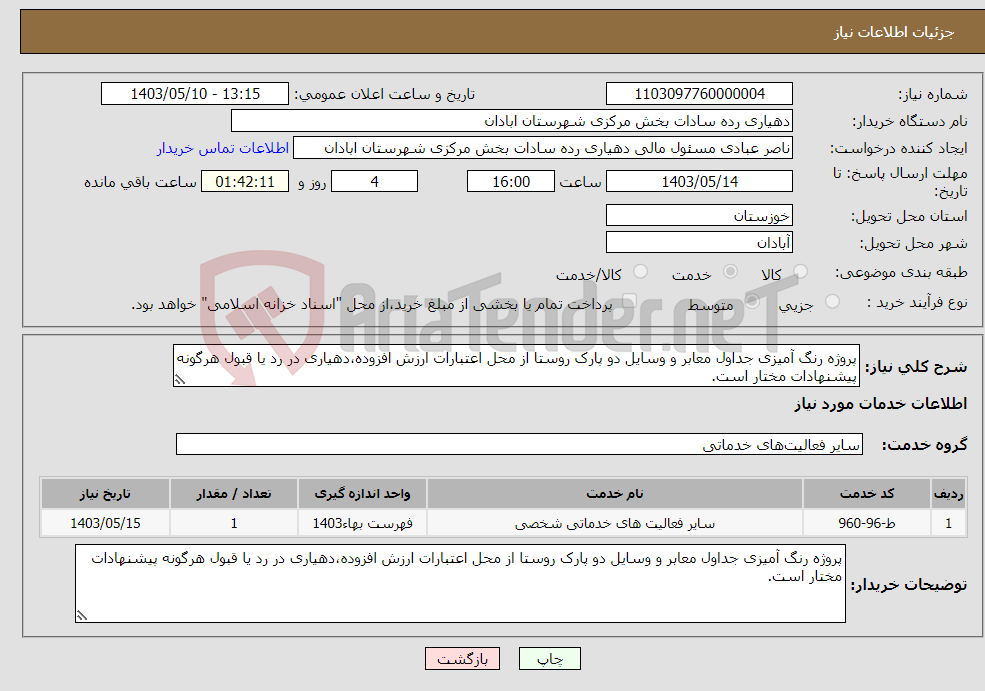 تصویر کوچک آگهی نیاز انتخاب تامین کننده-پروژه رنگ آمیزی جداول معابر و وسایل دو پارک روستا از محل اعتبارات ارزش افزوده،دهیاری در رد یا قبول هرگونه پیشنهادات مختار است.