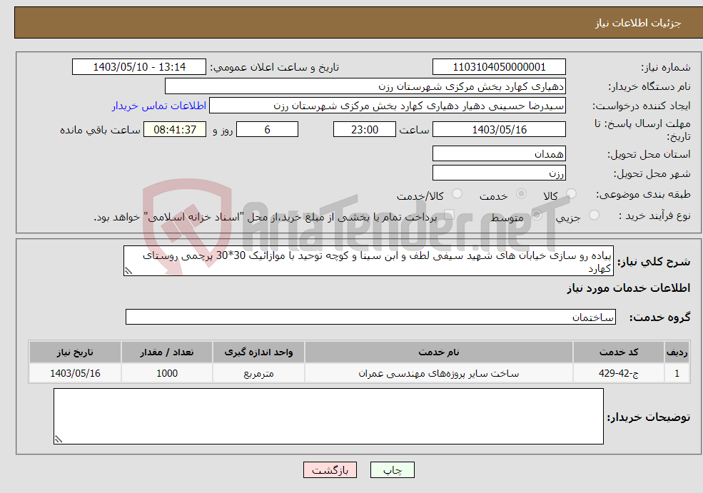 تصویر کوچک آگهی نیاز انتخاب تامین کننده-پیاده رو سازی خیابان های شهید سیفی لطف و ابن سینا و کوچه توحید با موازائیک 30*30 پرچمی روستای کهارد