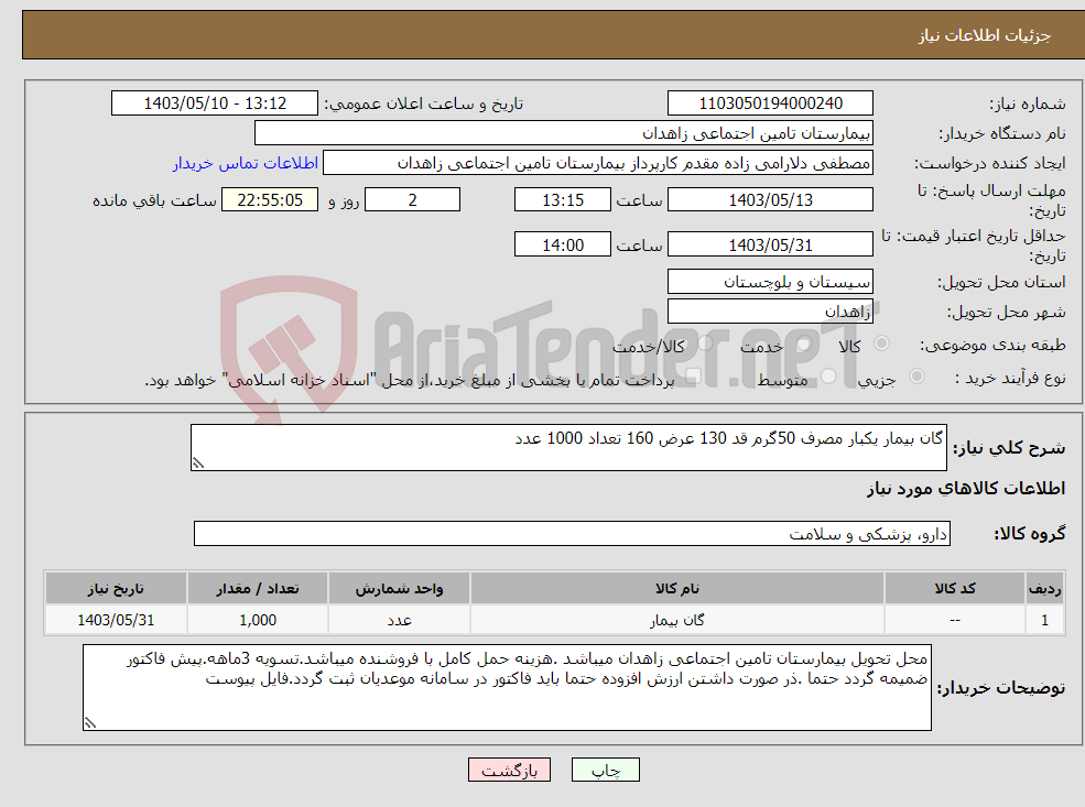 تصویر کوچک آگهی نیاز انتخاب تامین کننده-گان بیمار یکبار مصرف 50گرم قد 130 عرض 160 تعداد 1000 عدد