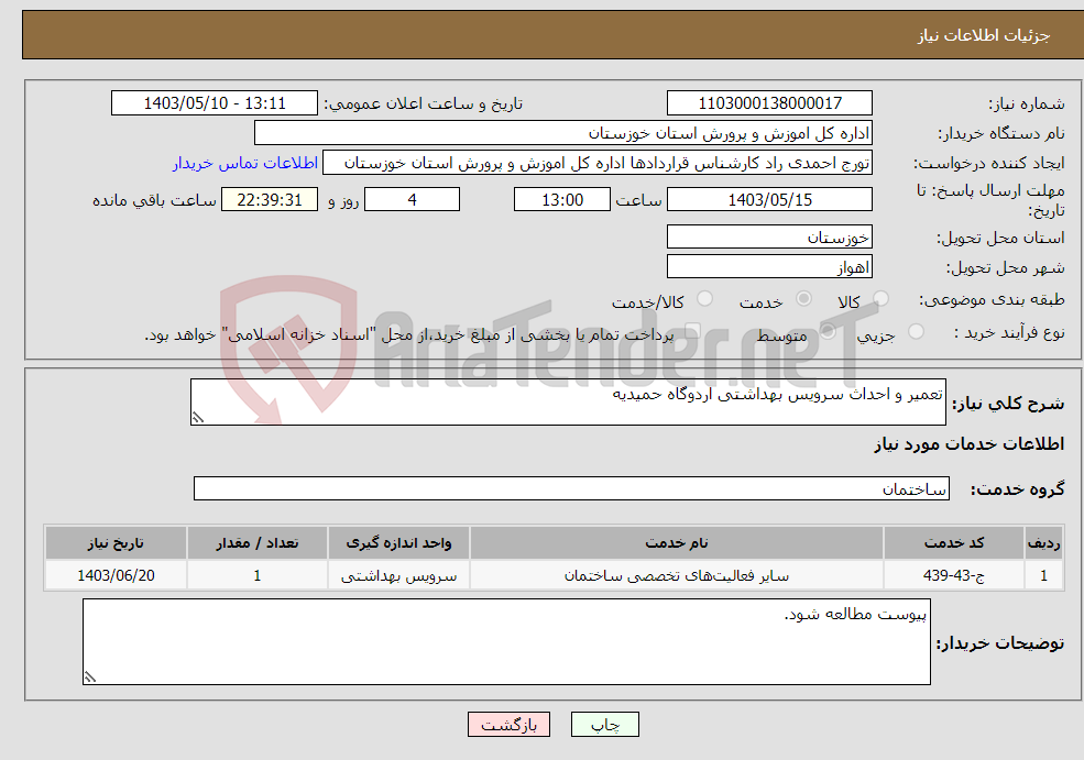 تصویر کوچک آگهی نیاز انتخاب تامین کننده-تعمیر و احداث سرویس بهداشتی اردوگاه حمیدیه 