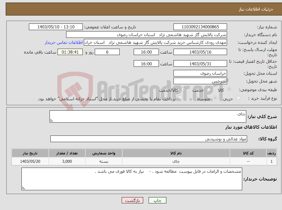تصویر کوچک آگهی نیاز انتخاب تامین کننده-چای 