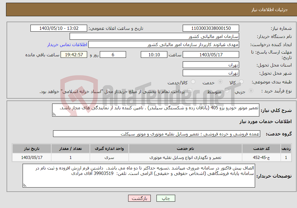 تصویر کوچک آگهی نیاز انتخاب تامین کننده-تعمیر موتور خودرو پژو 405 (یاتاقان زده و شکستگی سیلندر) . تامین کننده باید از نمایندگی های مجاز باشد.