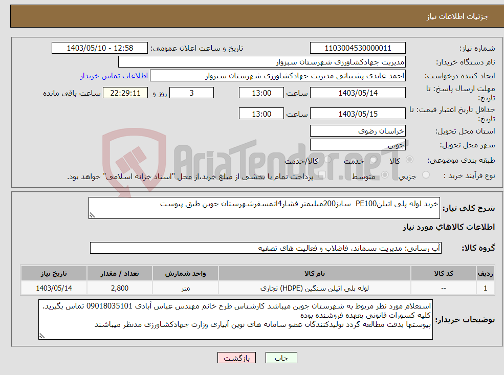 تصویر کوچک آگهی نیاز انتخاب تامین کننده-خرید لوله پلی اتیلنPE100 سایز200میلیمتر فشار4اتمسفرشهرستان جوین طبق پیوست